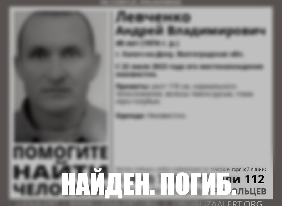 Без вести пропавшего 22 июля Андрея Левченко нашли мертвым под Волгоградом
